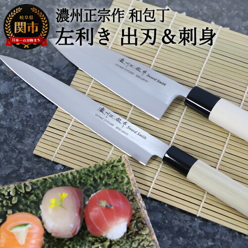 濃州正宗作 左利き出刃刺身包丁セット H10-24