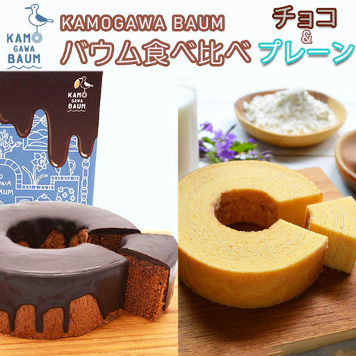 【冬の限定】カモガワバウム『季節のバウムセット チョコ×チョコ＆プレーン』各１個 《期間限定》《12月～2月発送》チョコ チョコレート Wチョコ 夏限定 スイーツ もちふわ 食べ比べ バウムクーヘン [正和物産][0012-0092]