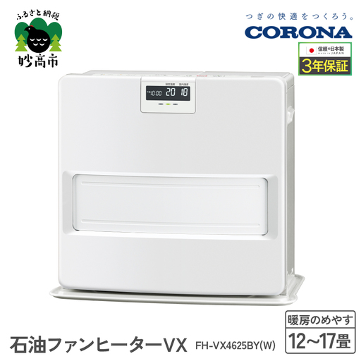 [コロナ]石油ファンヒーター VX 12〜17畳用 ホワイト