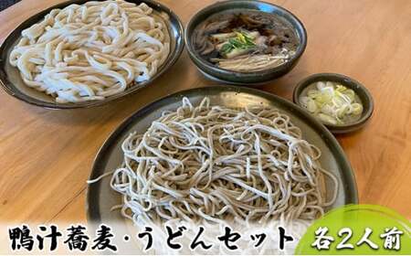 志な乃 鴨汁蕎麦・うどんセット　各2人前