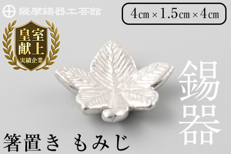 K-089 薩摩錫器箸置 もみじ《メディア掲載多数》【薩摩錫器工芸館】霧島市 鹿児島 伝統工芸品 錫製品 錫製 箸置き 錫 食器 日用品 ギフト 贈答 贈り物 プレゼント