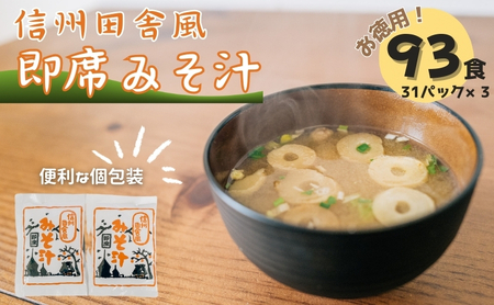 [寄附額改定]信州田舎風即席みそ汁 93食 セット お徳用 詰め合わせ 即席味噌汁 みそ汁 インスタント味噌汁 インスタント レトルト レトルト 個包装 フリーズドライ 粉末タイプ 粉末 簡単調理 信州 長野 長野県 上田市