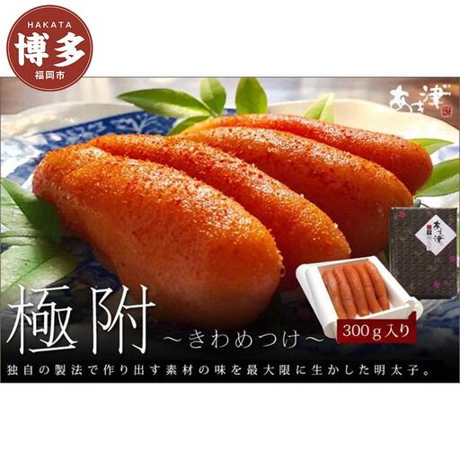 明太子 天然だし 明太子 「極附」 300g（5本入り) |  めんたいこ 福岡市 明太 魚卵 海鮮ご飯 つまみ 冷凍 大容量 小分け 人気 便利 おすすめ ランキング お取り寄せ