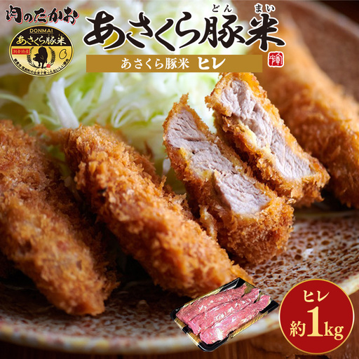 あさくら豚米 ヒレ3本 約1kg【豚 豚肉 肉 お肉 にく ヒレ ひれ 豚ヒレ 豚米 食品 筑前町 朝倉市産 人気 おすすめ 送料無料 ギフト AD004】