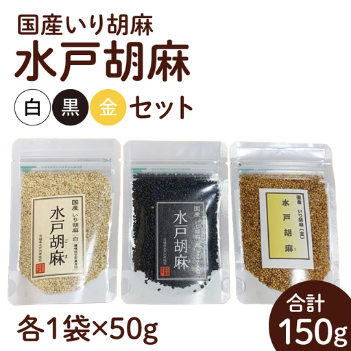 国産いり胡麻「水戸胡麻」（白・黒・金）セット（HU-1）