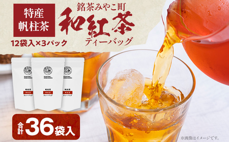 和紅茶 ティーバッグ 大容量 (12袋入)×3パック [銘茶みやこ町特産・帆柱茶]福岡県 お茶 紅茶 日本茶 ティーバッグ お土産 伝統 茶葉