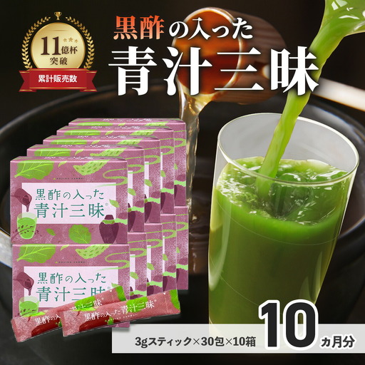 シリーズ累計販売数11億杯を突破した「青汁三昧」に『壺まるごと黒酢粉末』を配合。「黒酢の入った青汁三昧」×10か月分
