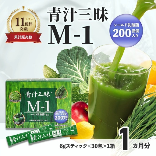 シリーズ累計販売数11億杯を突破した「青汁三昧」に乳酸菌200億個配合。「青汁三昧M-1」×1か月分