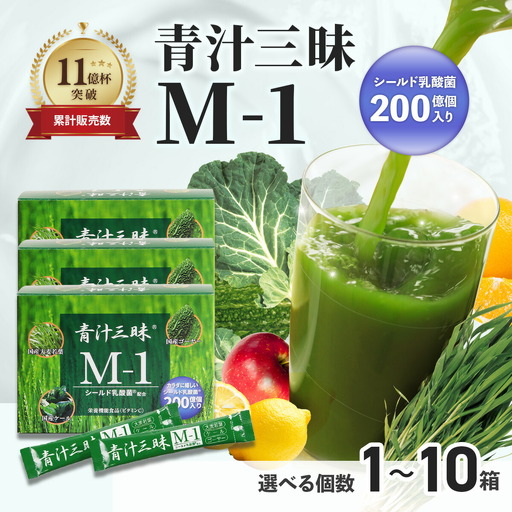 シリーズ累計販売数11億杯を突破した「青汁三昧」に乳酸菌200億個配合。「青汁三昧M-1」×3か月分　野菜不足 青汁 おいしい青汁 手軽な青汁 健康 青汁習慣 栄養青汁 人気青汁 