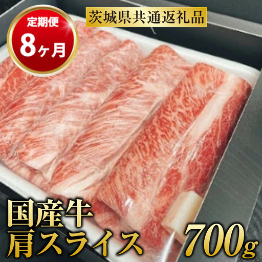 【定期便 8ヶ月】【常陸牛】 肩スライス 700g（茨城県共通返礼品 茨城県産）