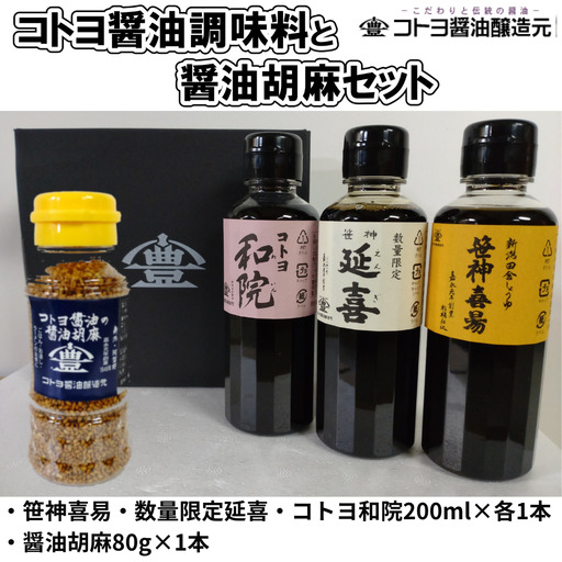 【老舗コトヨ醤油】 コトヨ醤油調味料200ml×3本と醤油胡麻セット 濃口 本醸造 万能 だし醤油 醤油 しょうゆ 杉桶 職人技 手作業 調味料 1C26010