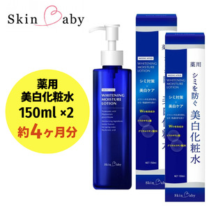 スキンベビー 美白化粧水 150ml×2個セット（約4ヶ月分）トラネキサム酸 温泉水【医薬部外品】 ※着日指定不可 FAA-042