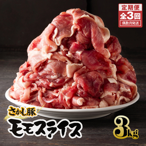 2164【 全3回 定期便 / 偶数月 配送 】鹿屋産 さかし豚 3kg盛り モモ スライス KN079-T01 肉 豚肉