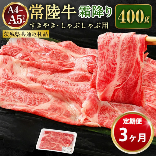 【定期便 3ヶ月】常陸牛 すきやき・しゃぶしゃぶ用（霜降り）400g（茨城県共通返礼品 茨城県産）
