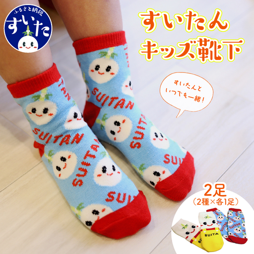 すいたんキッズ靴下(2足)