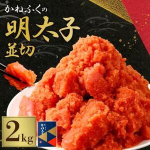  かねふくの明太子 並切 2㎏【2025年2月より順次発送】