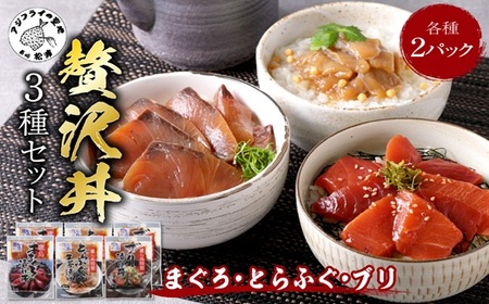 海鮮漬け丼【マグロ・とらふぐ・ぶり】3種×2P 流水解凍 海鮮丼 まぐろ ふぐ ぶり【B3-104】