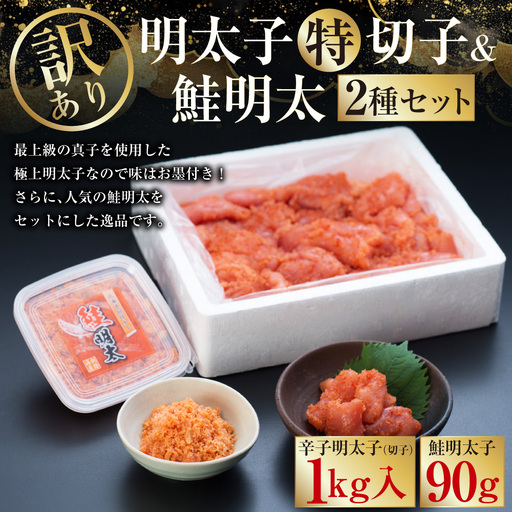 【訳あり】明太子［特］切子1kg&鮭明太90g ふるさと納税 明太子 F4F-0472