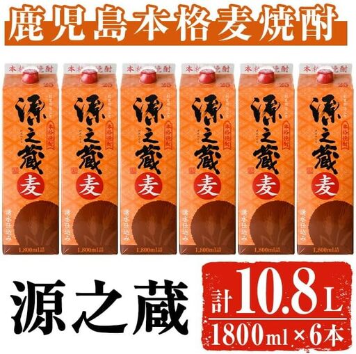 岩川醸造 本格 麦焼酎 源之蔵[麦](計10.8L・1800ml×6本) 焼酎 お酒 セット[大隅家]A437-v02