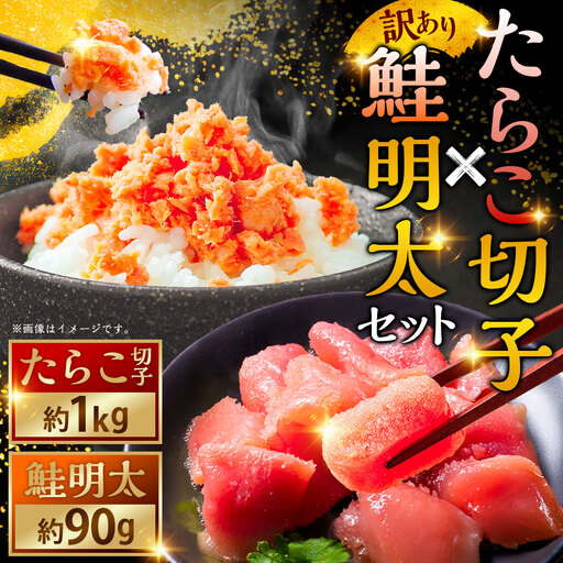 【訳あり】たらこ［特］切子1kg&鮭明太90g ふるさと納税 明太子 F4F-0473
