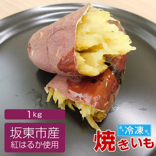 坂東市産 冷凍焼きいも 紅はるか1kg No.516