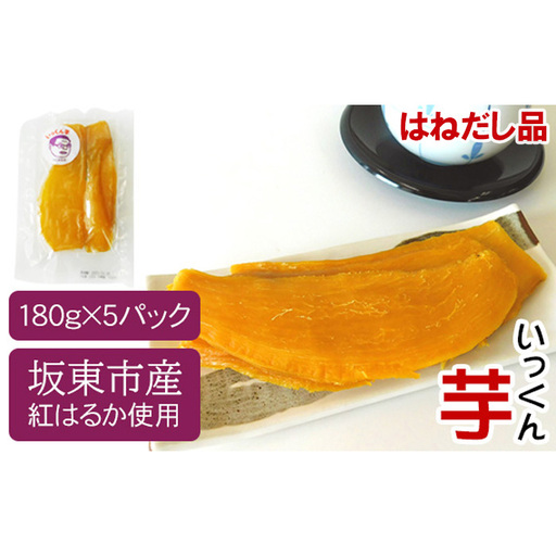 【はねだし品】坂東市産　干し芋　紅はるか（計900g/180g×5袋） No.527