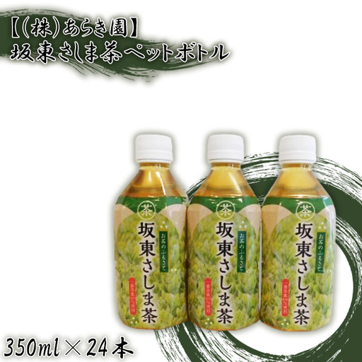 【（株）あらき園】坂東さしま茶ペットボトル（350ml×24本） No.531
