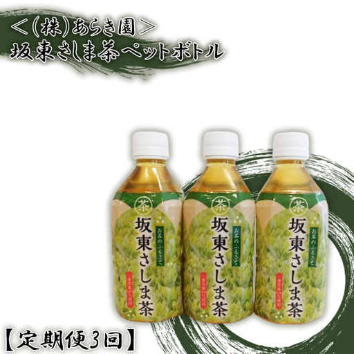 【定期便3回】坂東さしま茶ペットボトル＜（株）あらき園＞ ／ 毎月届く 毎月定期便 おちゃ 濃厚な味と香り 飲料 茨城県 No.543