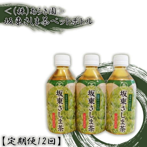 【定期便12回】坂東さしま茶ペットボトル＜（株）あらき園＞ ／ 毎月届く 毎月定期便 おちゃ 濃厚な味と香り 飲料 茨城県 No.548