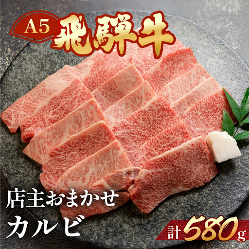 飛騨牛ミックスカルビ 580g【11-1014】
