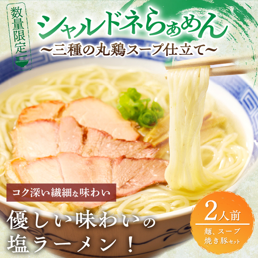 ≪月数量限定≫シャルドネらぁめん～三種の丸鶏スープ仕立て～ 自家製麺 ラーメン ワイン 国産_T007-0015