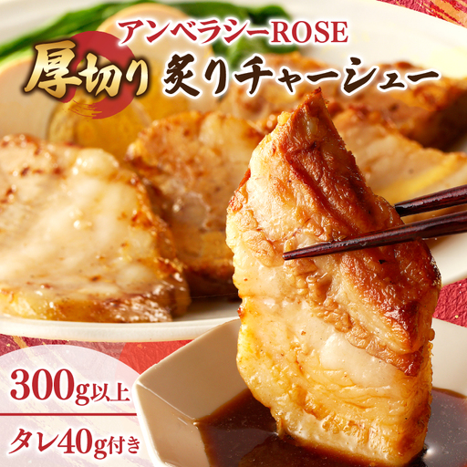アンベラシーROSE-厚切り炙りチャーシュー(300g) ラーメン チャーハン ワイン 国産_T007-0025