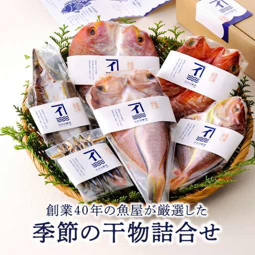 149-1 創業40年 の 魚屋 が 厳選 した 季節 の 干物 詰合せ KN025-005 魚 加工食品