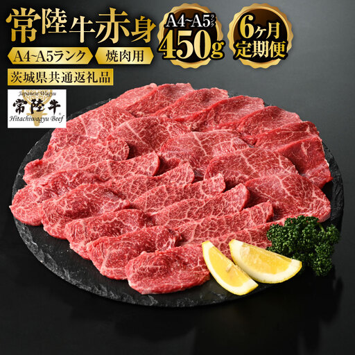 【定期便 6ヶ月】常陸牛焼肉用（赤身）450g 合計2.7kg（茨城県共通返礼品 茨城県産）