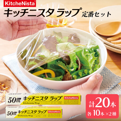キッチニスタラップ 定番セット