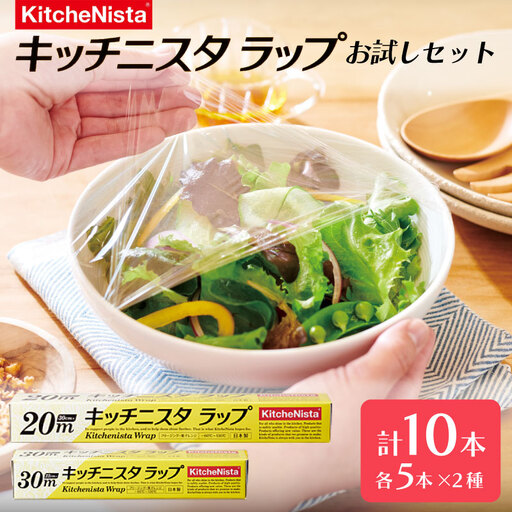 キッチニスタラップ お試しセット