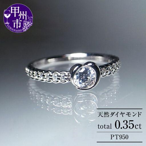 指輪 天然ダイヤモンド 0.35ct SIクラス Denise デニス【プラチナ950】 r-116（KRP） N27-1410