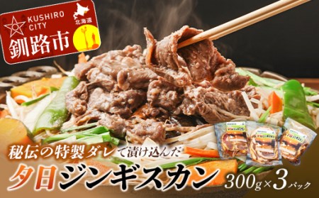 【北海道名物！味付き成吉思汗！】くしろ夕日ジンギスカン300g×3パック