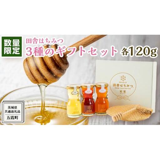 【 数量限定 】 田舎はちみつ 3種 ギフト セット [ 結蜜 Musubi-R3 120g ]（ 茨城県共通返礼品： 五霞町 ）