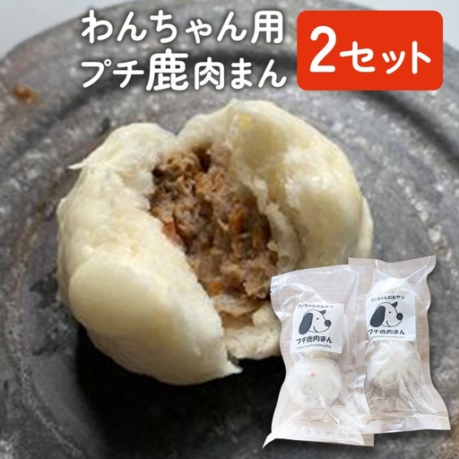 わんちゃん用 プチ 鹿肉まん 2セット | 犬用 おやつ ペットフード 餌 えさ 誕生日 お祝い 九州産 大分県 中津市