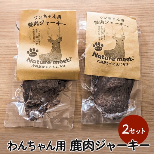 わんちゃん用 鹿肉ジャーキー 2セット | 犬用 おやつ ペットフード 餌 えさ 誕生日 お祝い 九州産 大分県 中津市