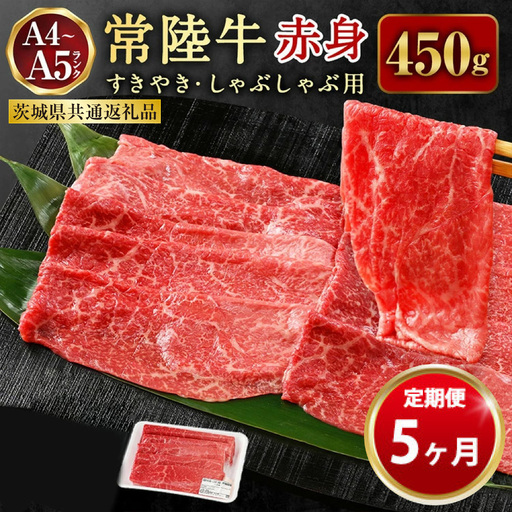 【定期便 5ヶ月】常陸牛すきやき・しゃぶしゃぶ用（モモ・ウデ）450g（茨城県共通返礼品 茨城県産）