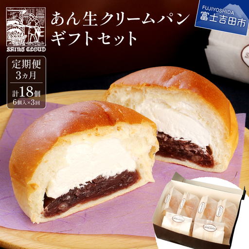 【3か月定期便】あん生クリームパン　ギフトセット6個入り 