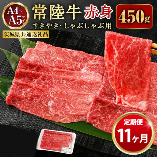 【定期便 11ヶ月】常陸牛すきやき・しゃぶしゃぶ用（モモ・ウデ）450g（茨城県共通返礼品 茨城県産）