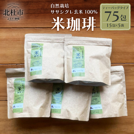 玄米珈琲「米珈琲」－自然栽培米ササシグレ使用「ティーバッグタイプ」15包×5袋 [h266]