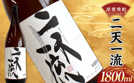 熊本県 球磨焼酎 二天一流 1800ml (1本) 米焼酎 球磨村 FKP9-537
