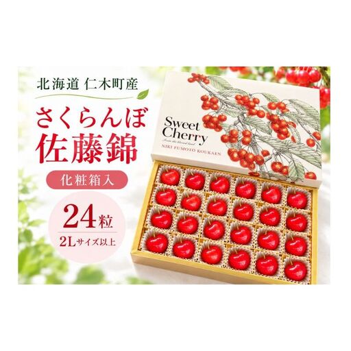 さくらんぼ 24粒 佐藤錦 2Lサイズ以上 サクランボ