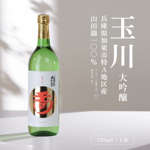 玉川 大吟醸 720ml 木下酒造 加東市特A地区産 山田錦使用 化粧箱入[ 日本酒 酒 お酒 四合瓶 贈答品  ] アルコール 家飲み 宅飲み 晩酌 