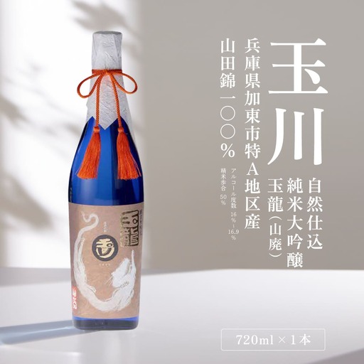 玉川 自然仕込 純米大吟醸 玉龍 (山廃)720ml 木下酒造 加東市特A地区産 山田錦使用 化粧箱入[ 日本酒 酒 お酒 四合瓶 贈答品  ] アルコール 家飲み 宅飲み 晩酌 