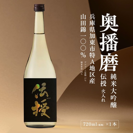 奥播磨 純米大吟醸 伝授 火入れ 720ml 下村酒造店 加東市産山田錦使用 化粧箱入 [ 日本酒 酒 お酒 四合瓶 贈答品 エレガント ] アルコール 家飲み 宅飲み 晩酌 